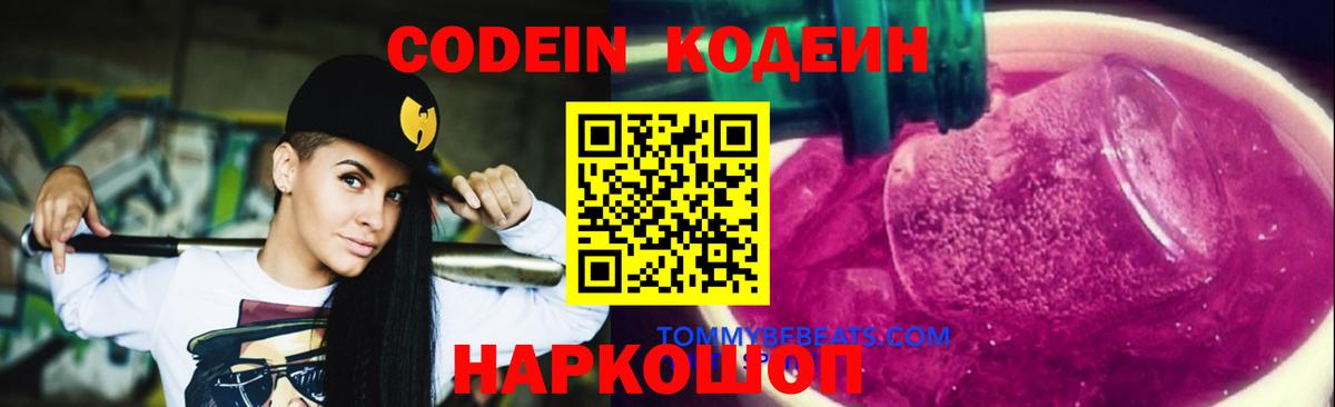 Кыштым  Codein Purple Drank  Вход с VPN  Кодеиновый сироп Lean Purple Drank 
